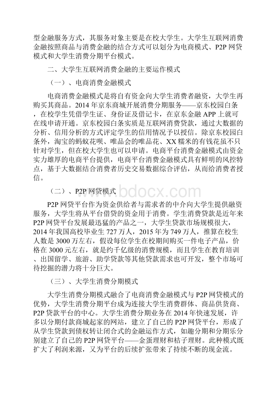 浅谈大学生互联网消费金融与校园网贷.docx_第3页