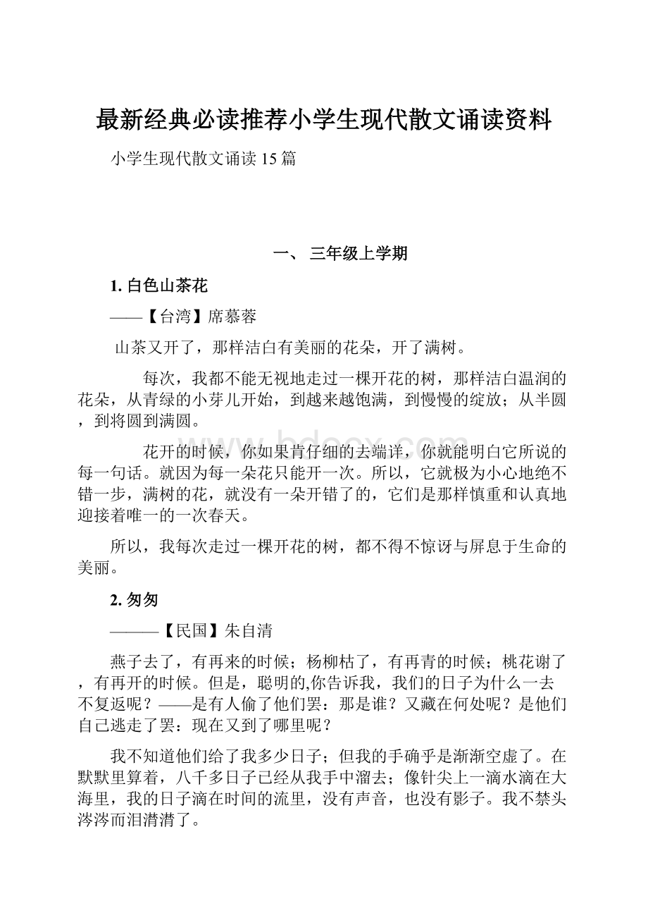 最新经典必读推荐小学生现代散文诵读资料.docx