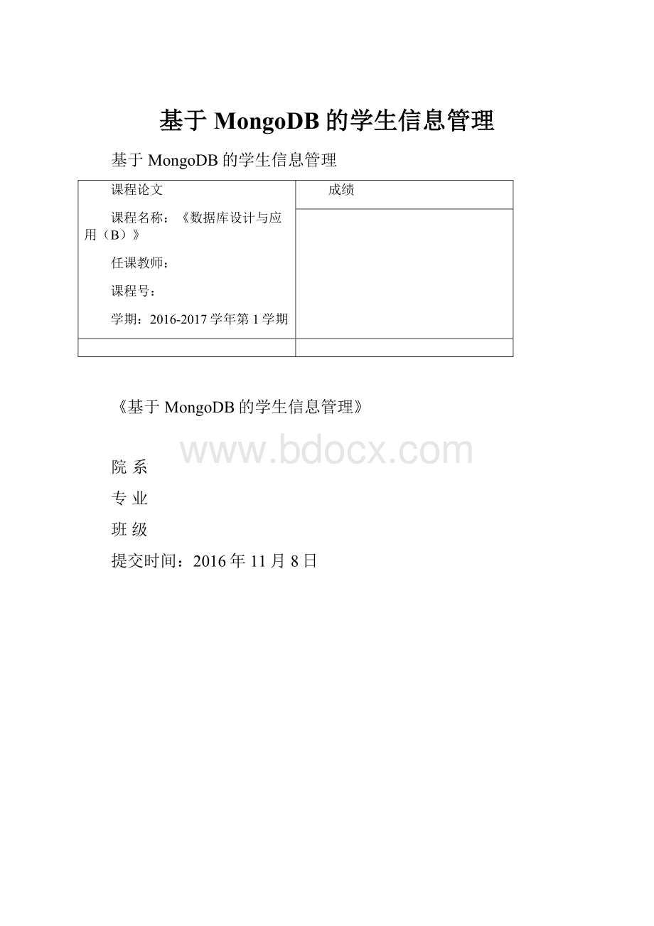 基于MongoDB的学生信息管理.docx