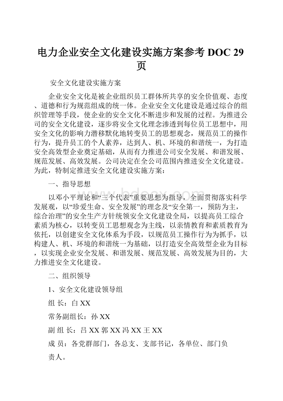 电力企业安全文化建设实施方案参考DOC 29页.docx