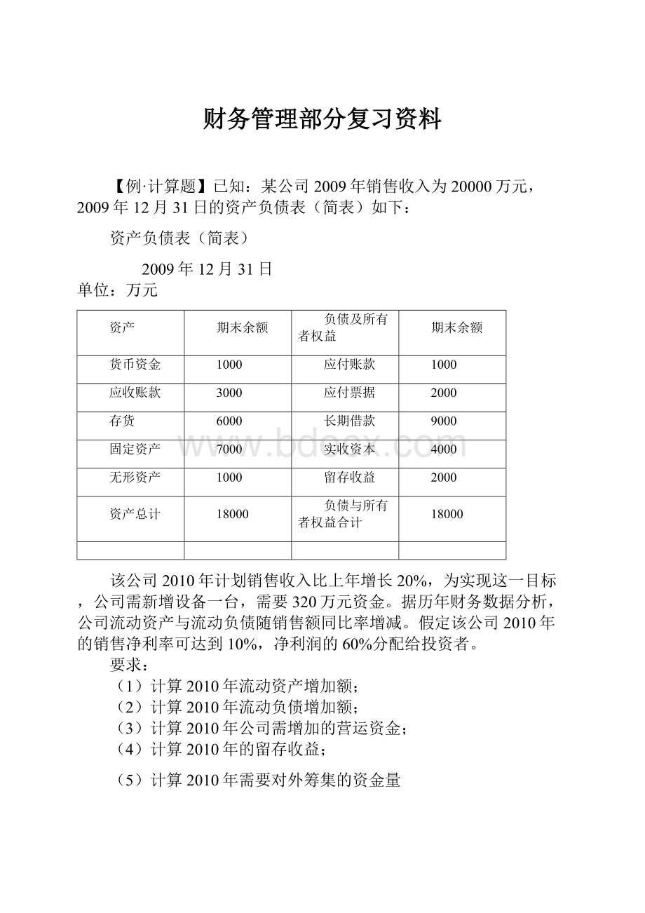 财务管理部分复习资料.docx