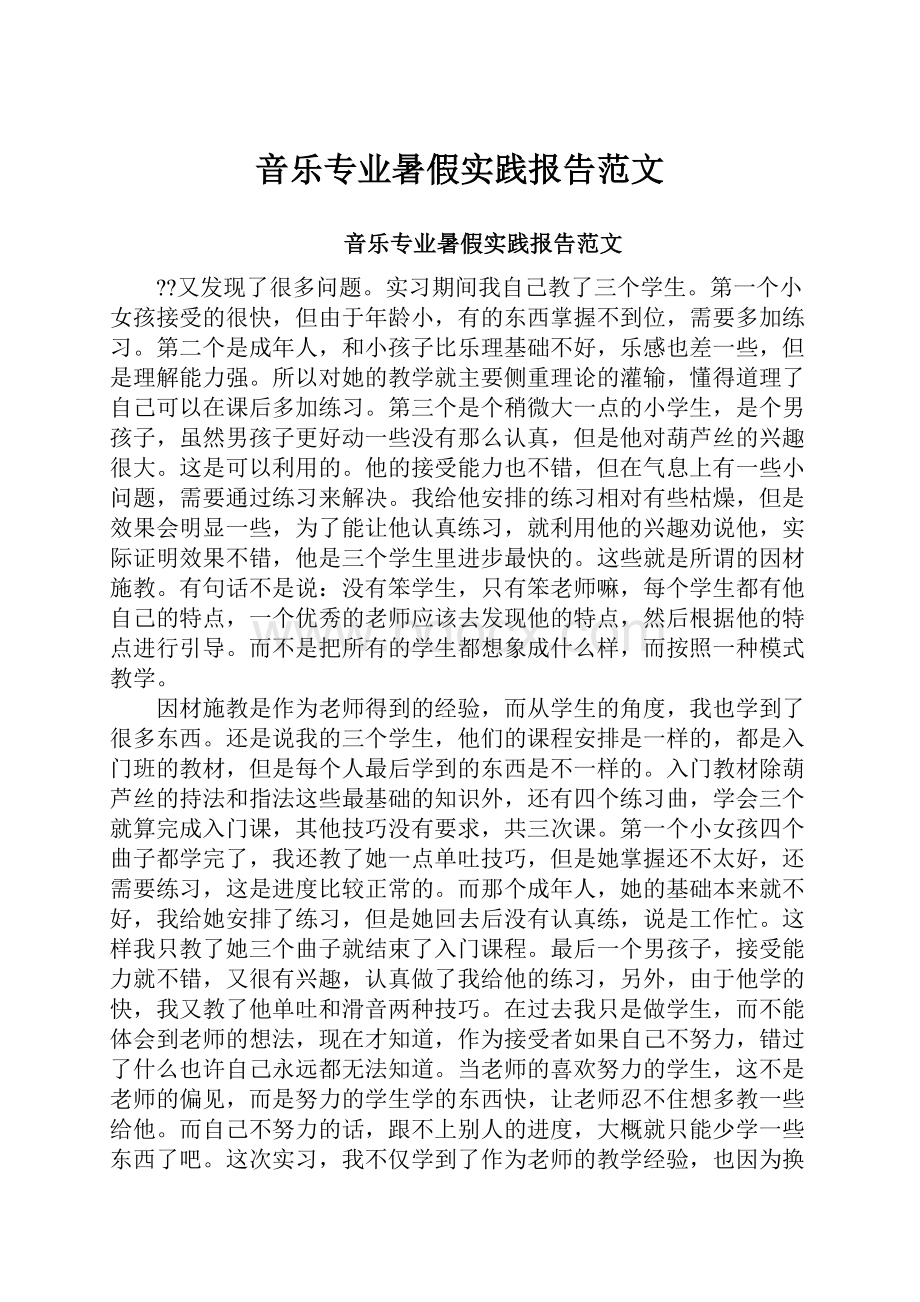 音乐专业暑假实践报告范文.docx_第1页