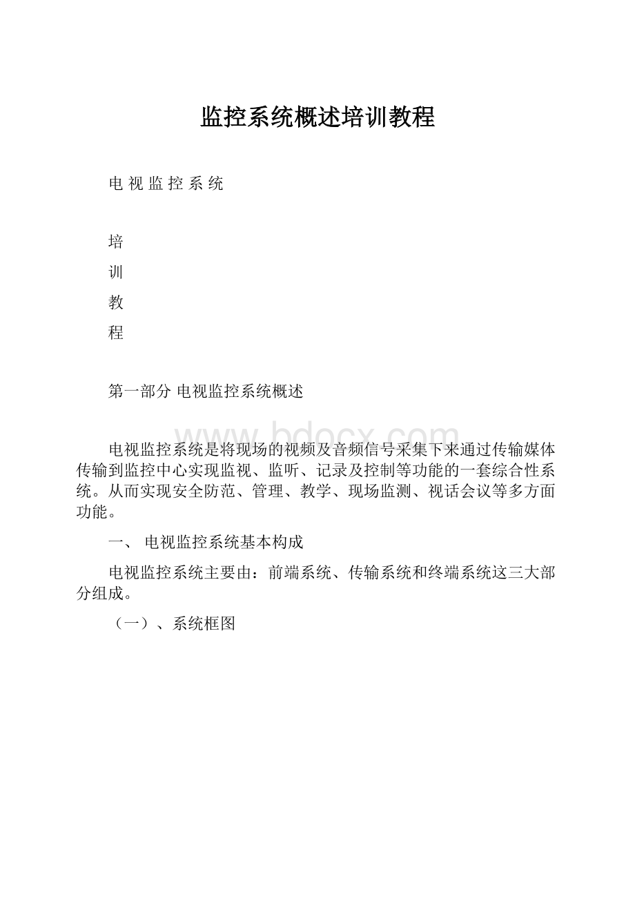 监控系统概述培训教程.docx