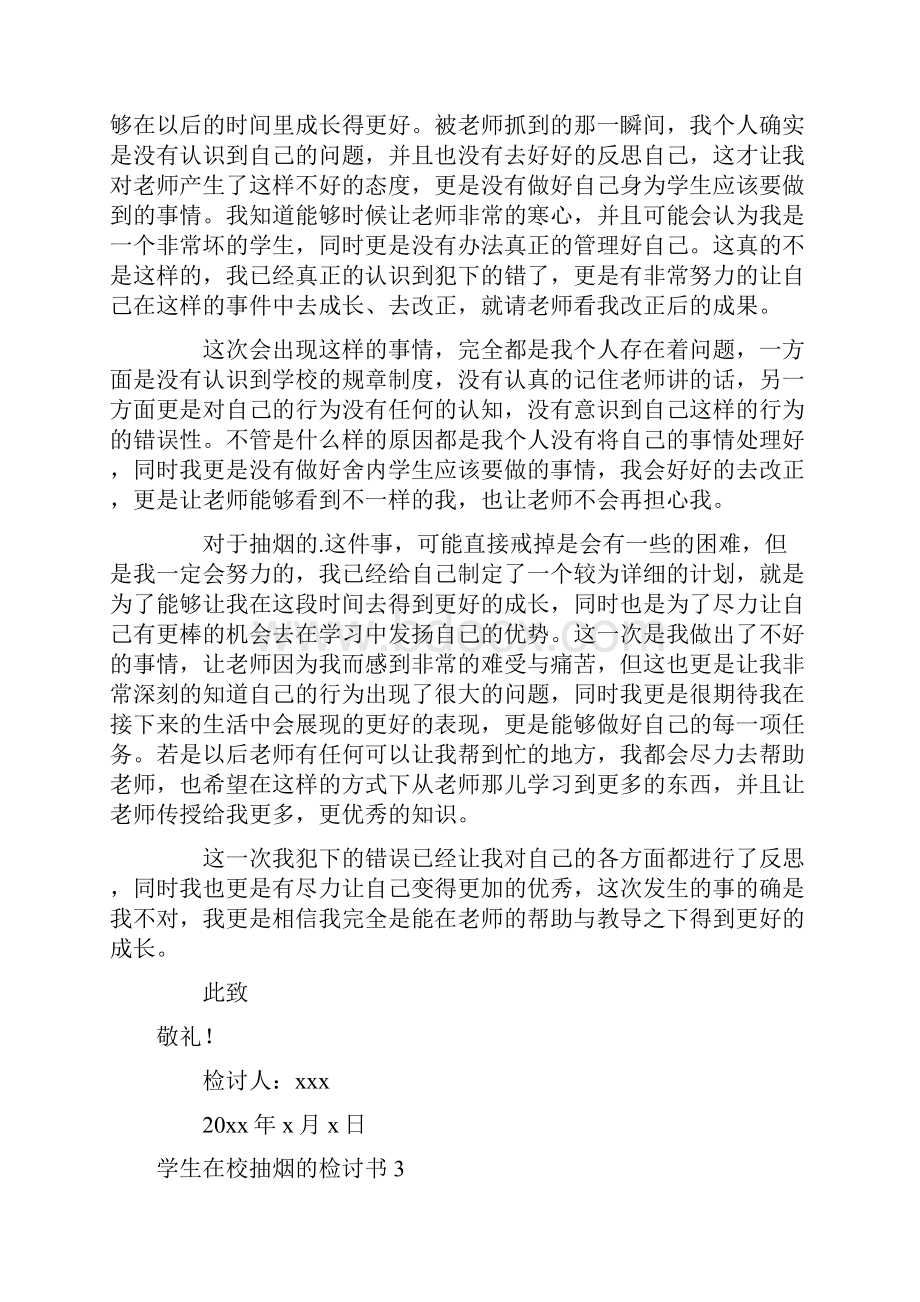 学生在校抽烟的检讨书.docx_第3页