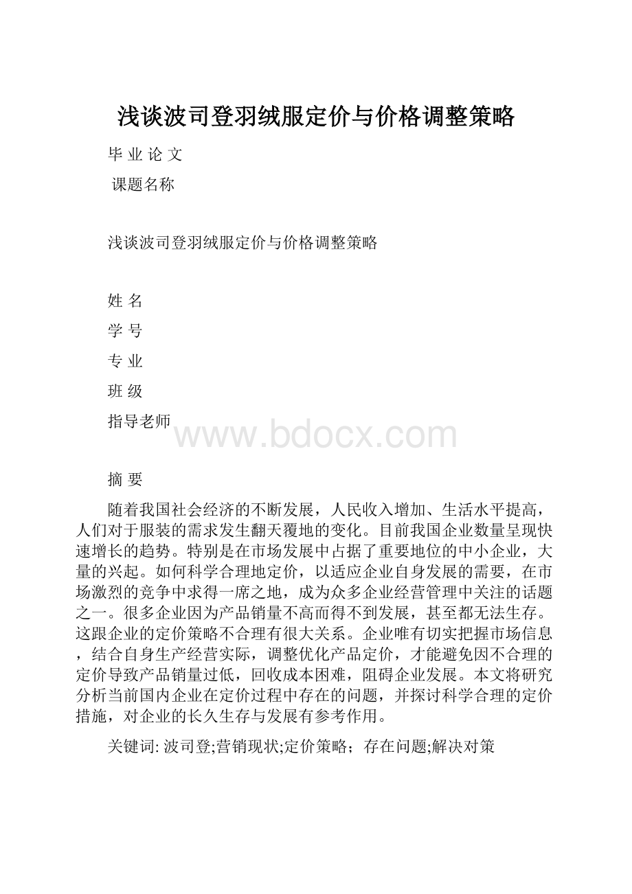 浅谈波司登羽绒服定价与价格调整策略.docx