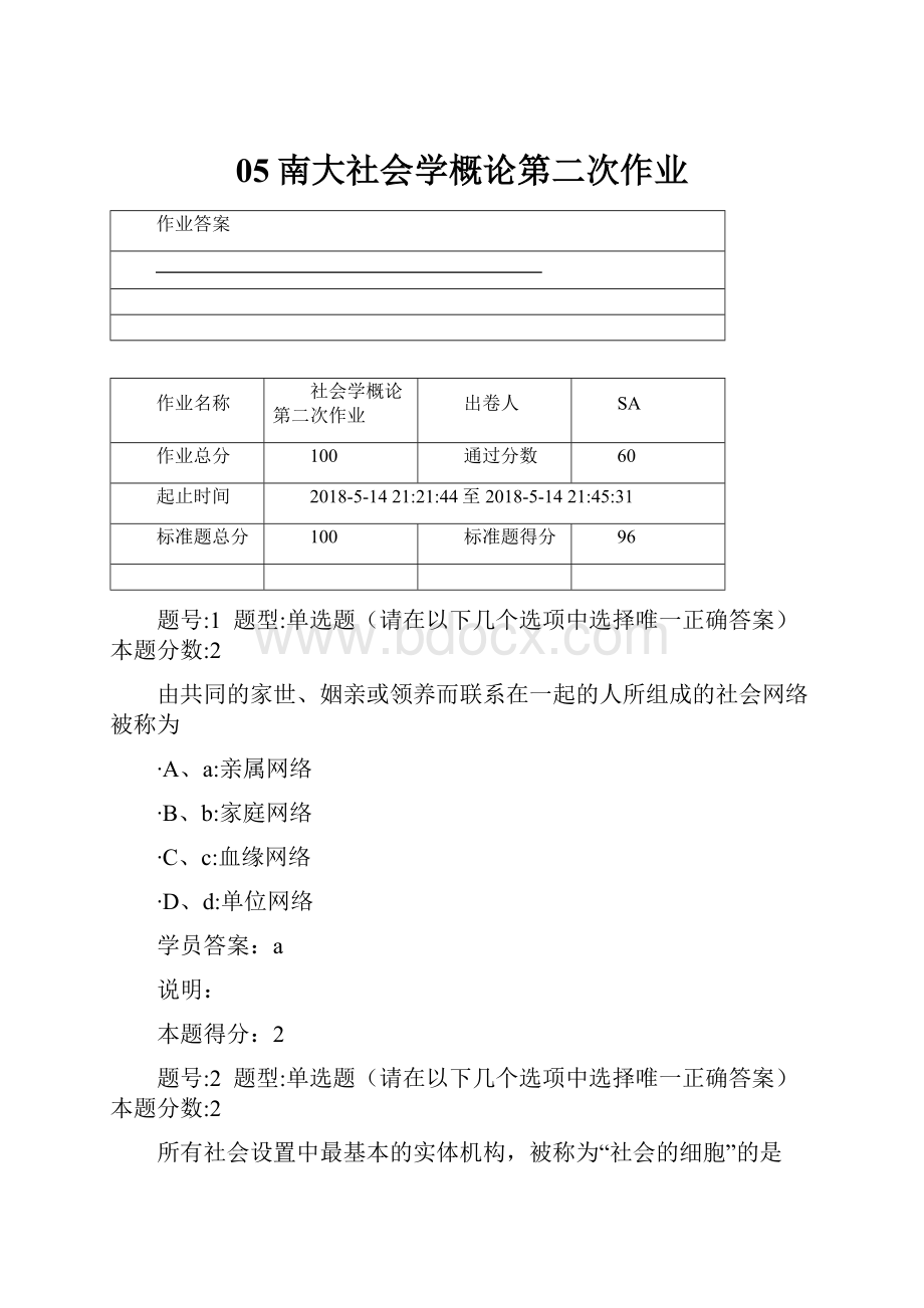 05南大社会学概论第二次作业.docx