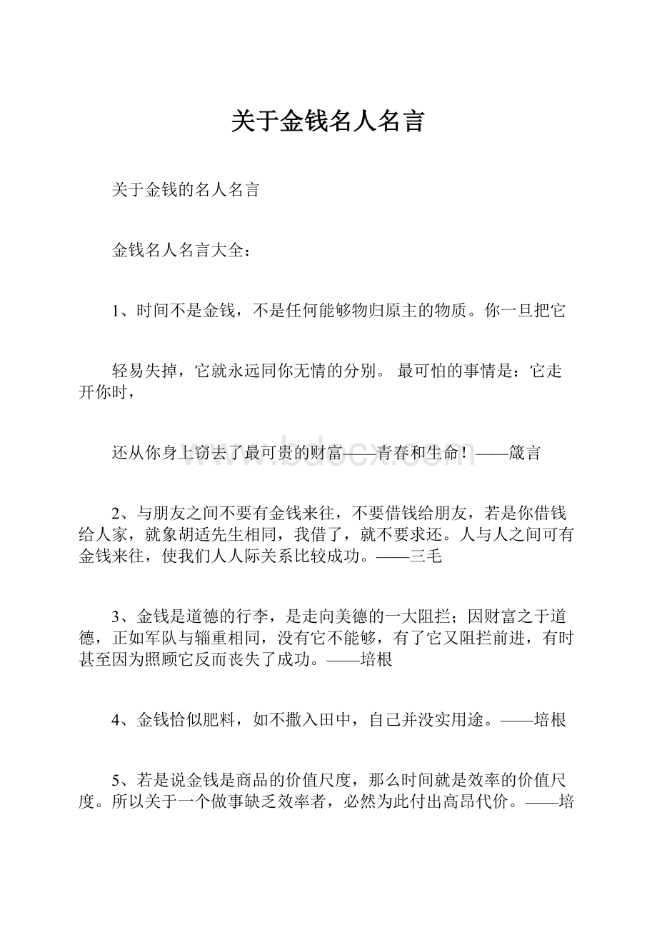 关于金钱名人名言.docx