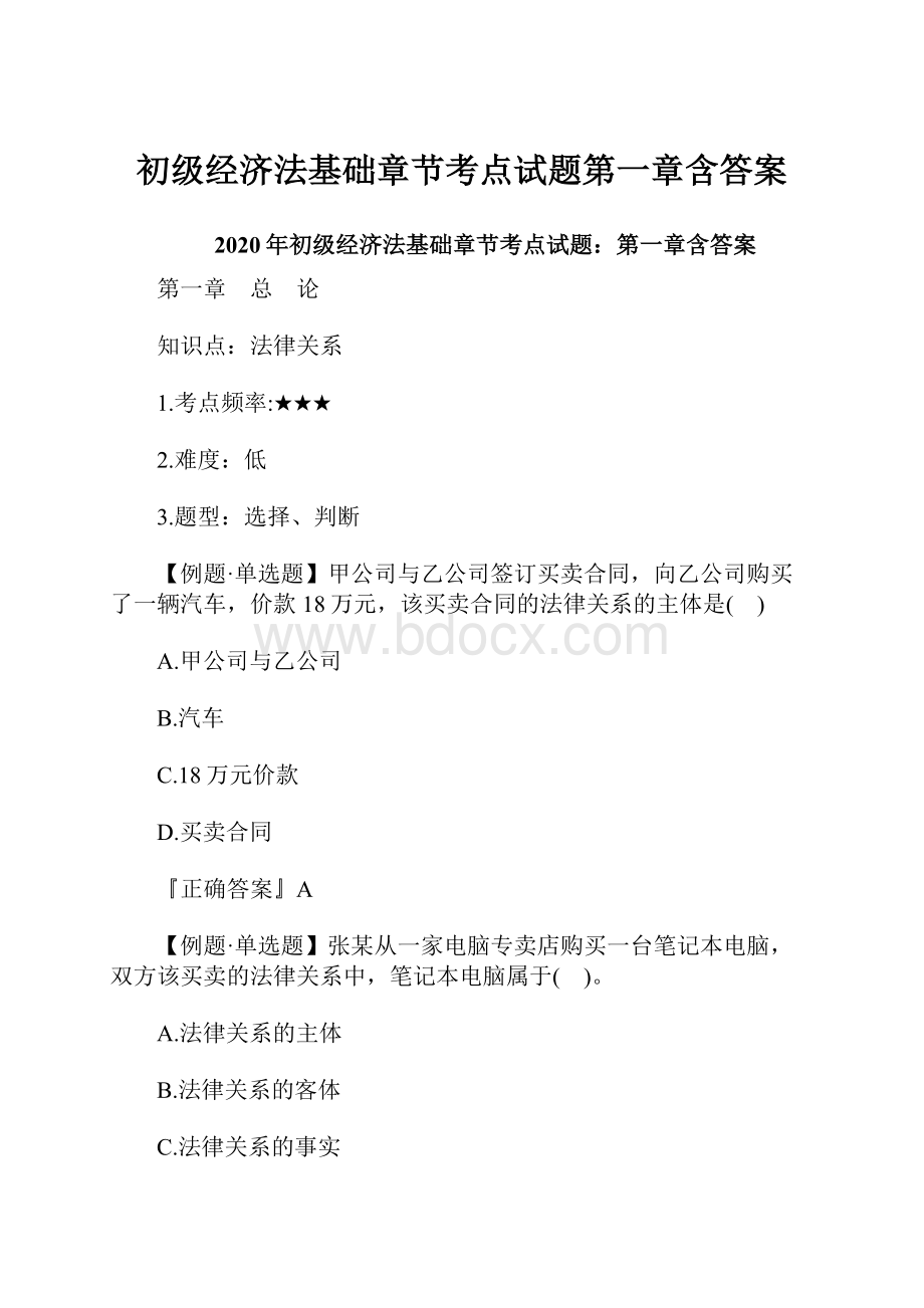 初级经济法基础章节考点试题第一章含答案.docx