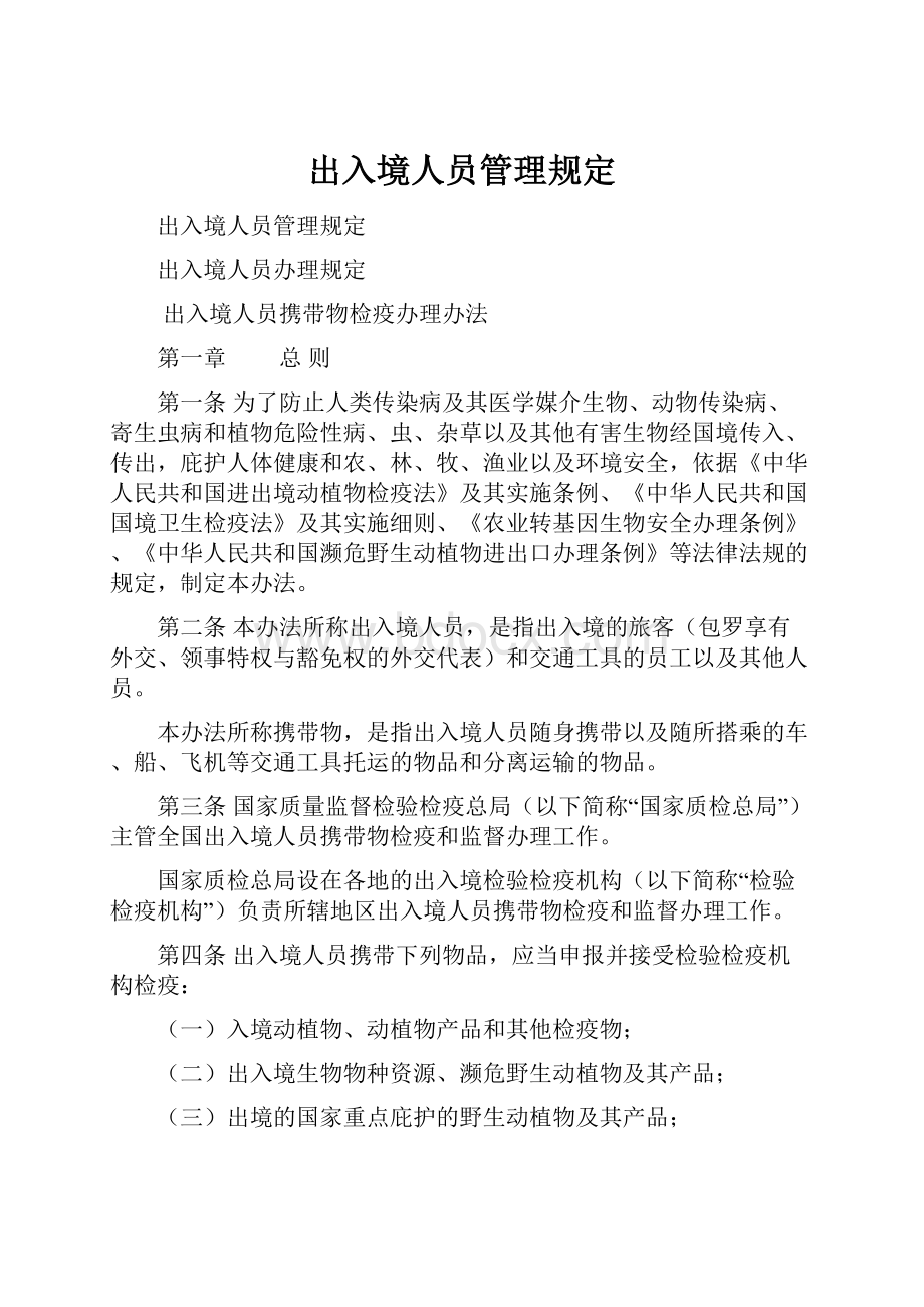 出入境人员管理规定.docx_第1页