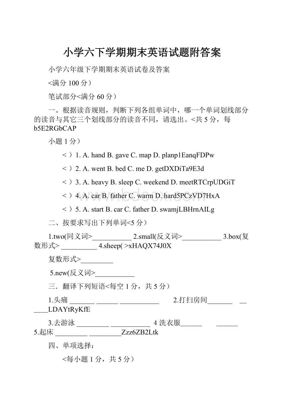 小学六下学期期末英语试题附答案.docx