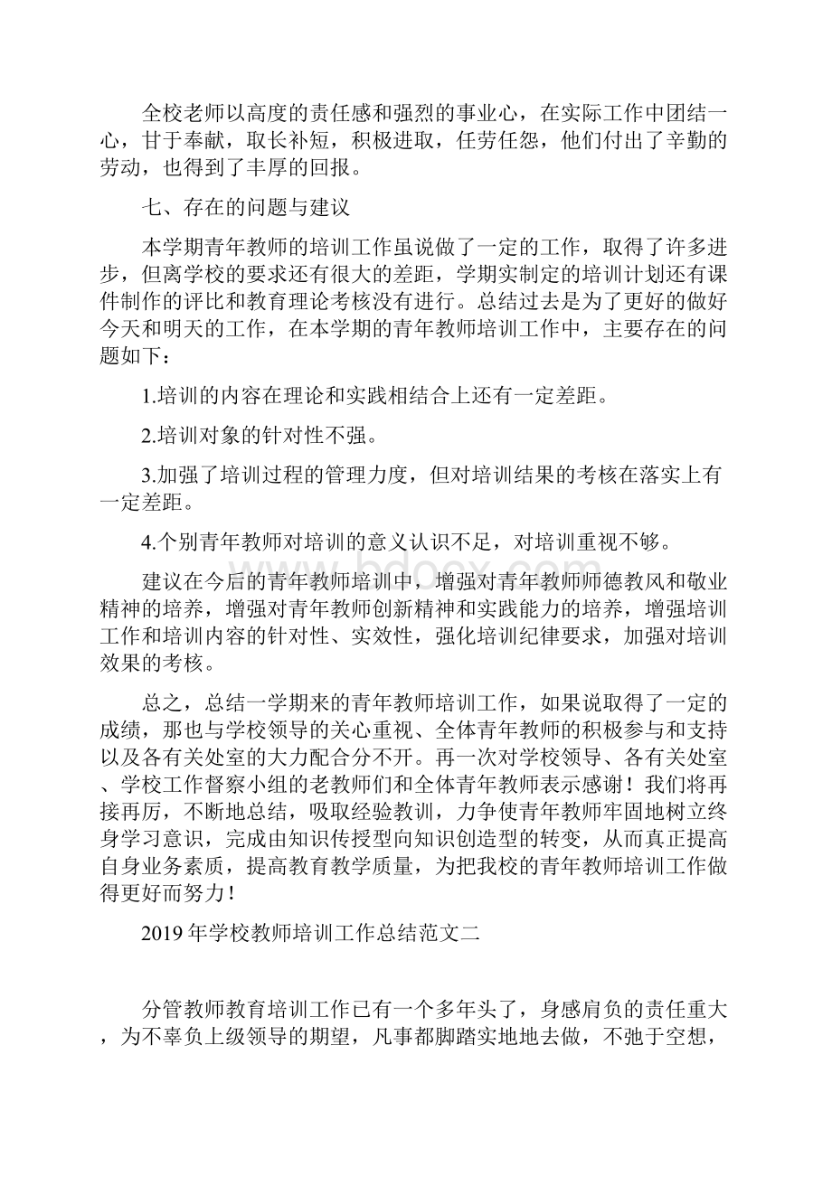 学校教师培训工作总结范文四篇.docx_第3页