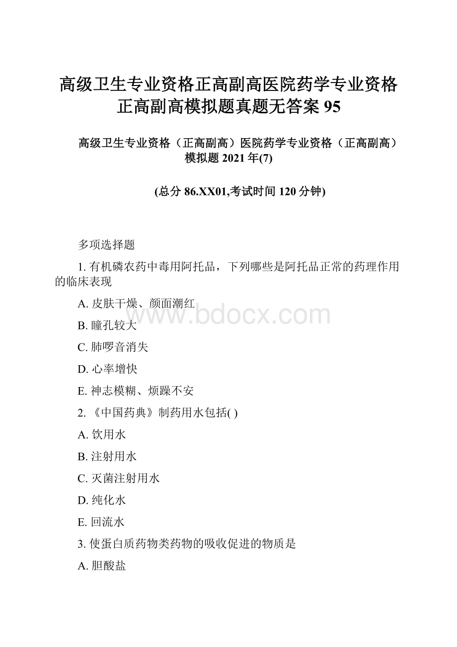 高级卫生专业资格正高副高医院药学专业资格正高副高模拟题真题无答案95.docx