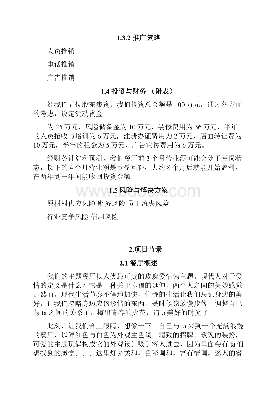 玫瑰浪漫情侣主题餐厅投资经营项目创业计划书.docx_第2页