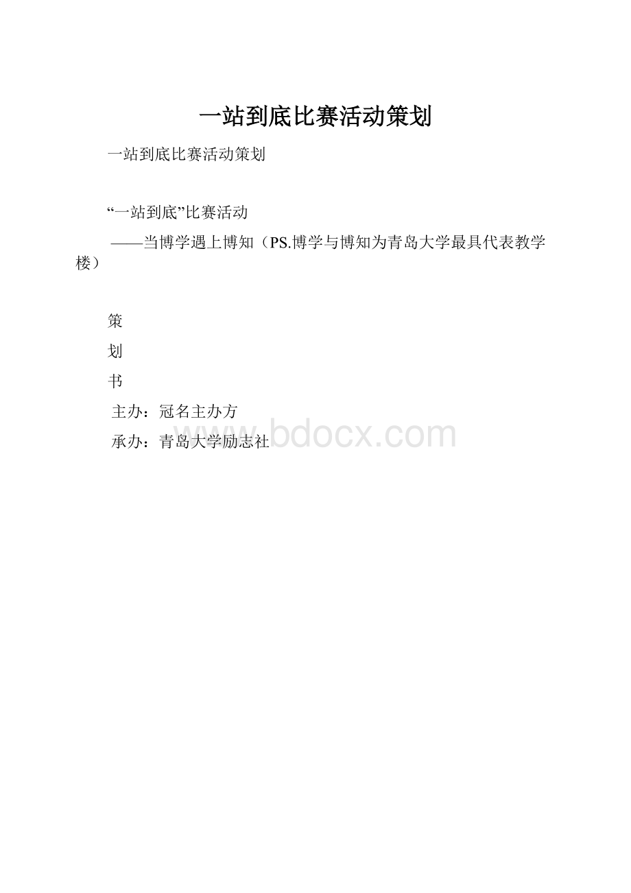 一站到底比赛活动策划.docx_第1页