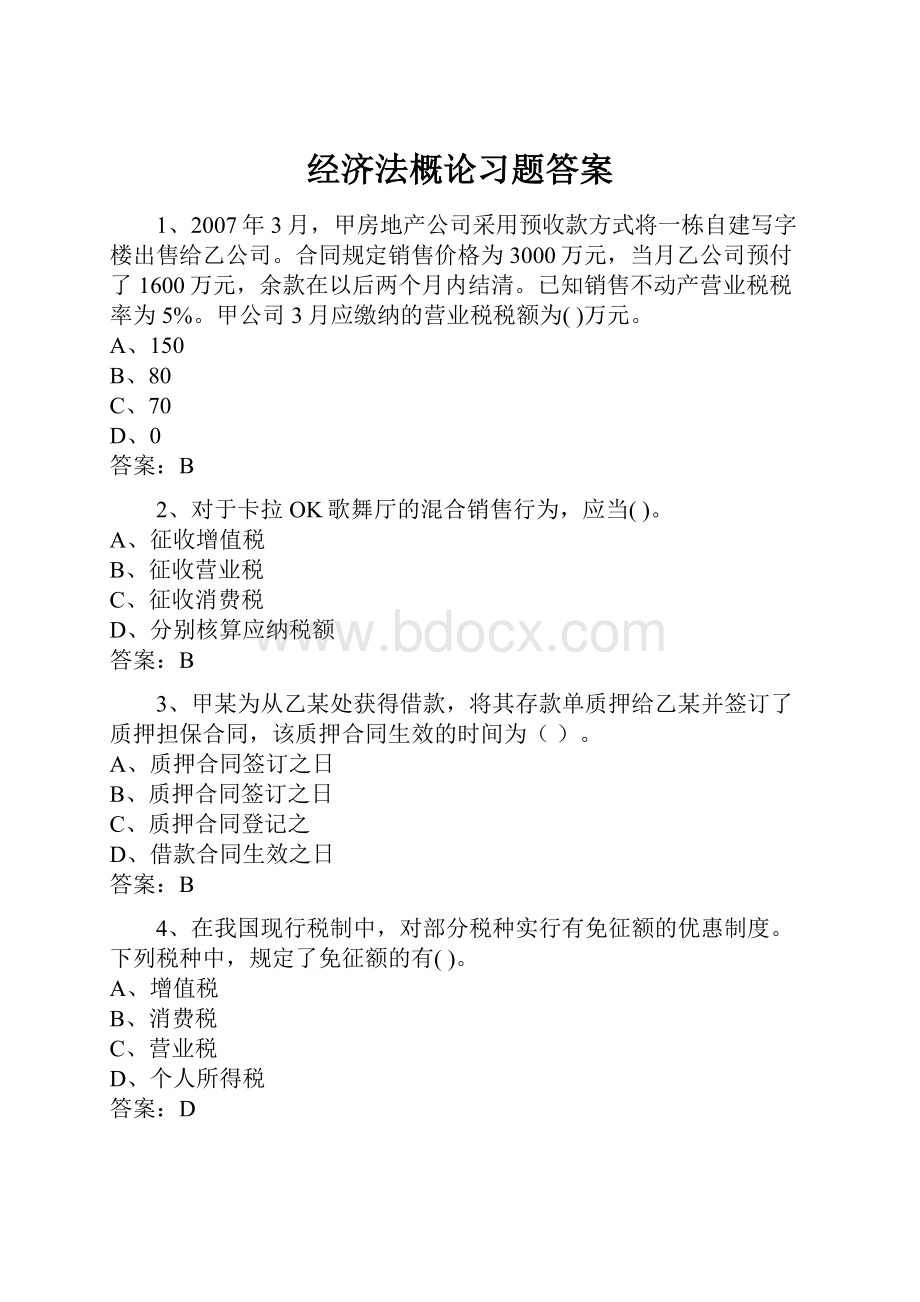 经济法概论习题答案.docx