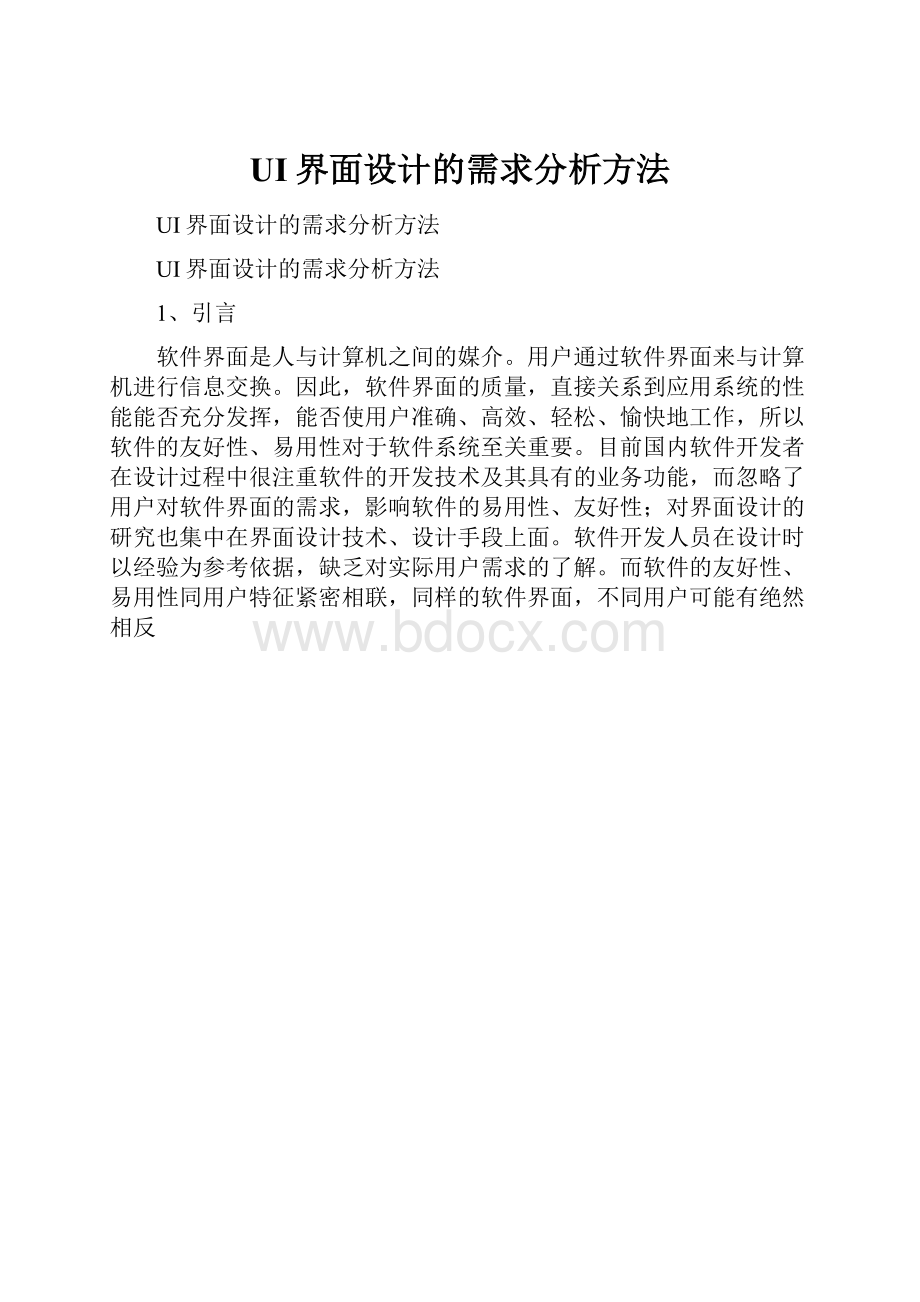 UI界面设计的需求分析方法.docx