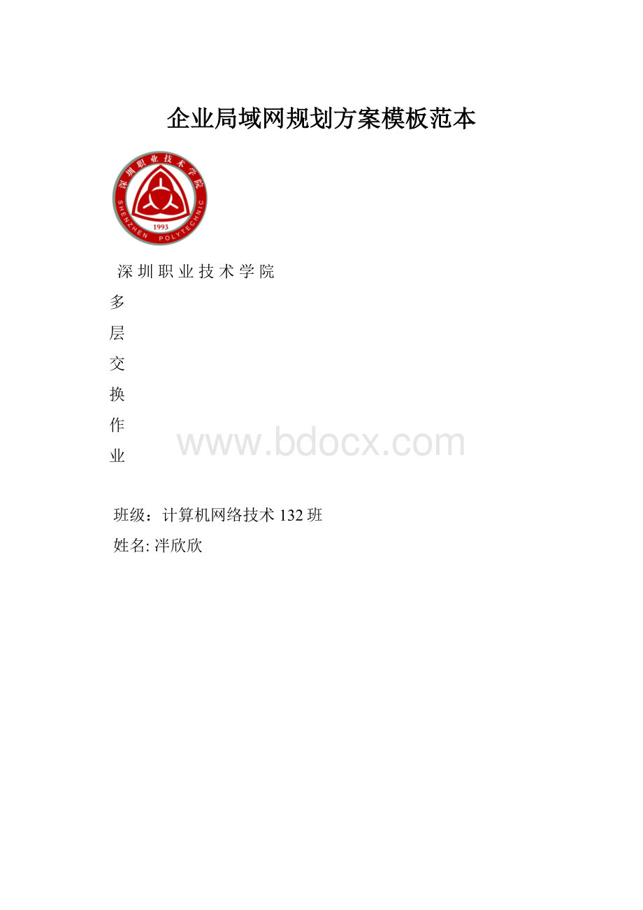 企业局域网规划方案模板范本.docx