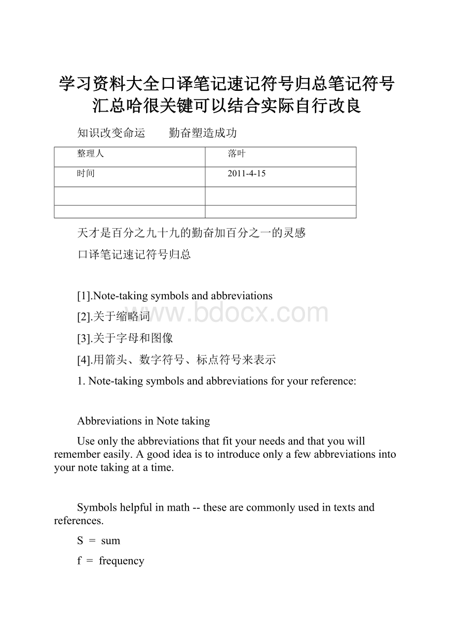 学习资料大全口译笔记速记符号归总笔记符号汇总哈很关键可以结合实际自行改良.docx