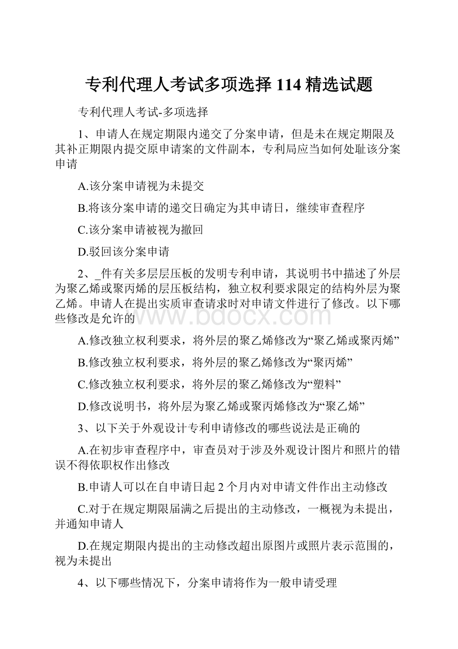 专利代理人考试多项选择114精选试题.docx