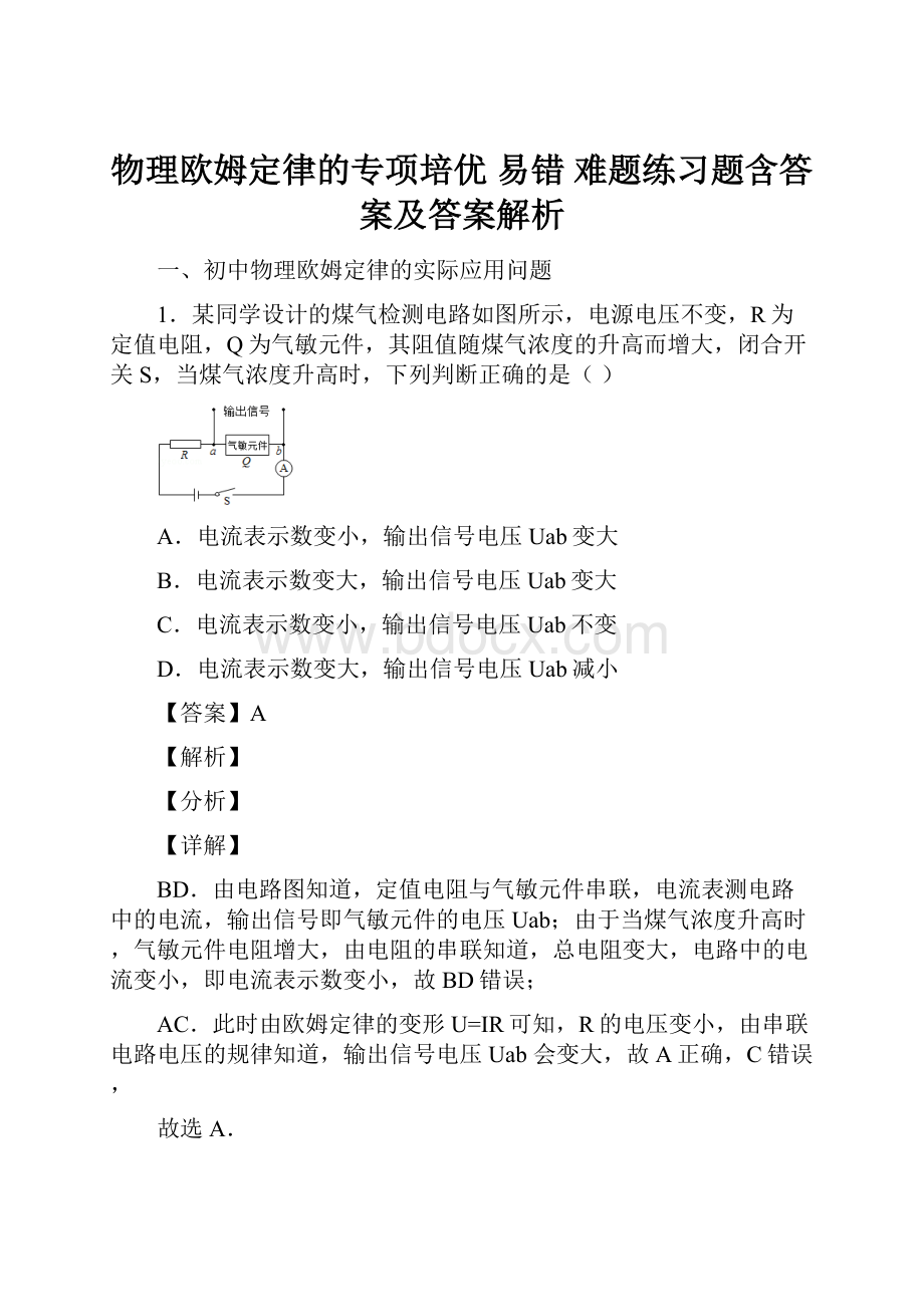 物理欧姆定律的专项培优 易错 难题练习题含答案及答案解析.docx