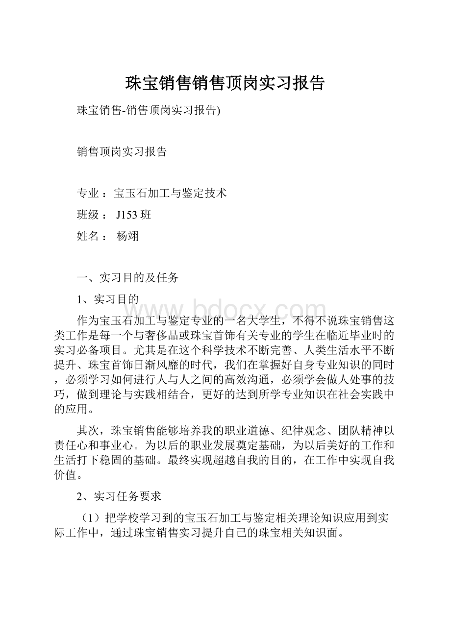 珠宝销售销售顶岗实习报告.docx_第1页