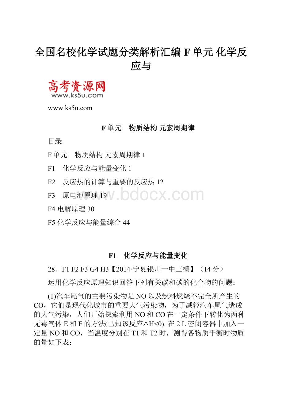 全国名校化学试题分类解析汇编F单元 化学反应与.docx_第1页