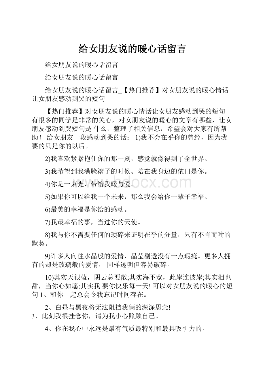 给女朋友说的暖心话留言.docx