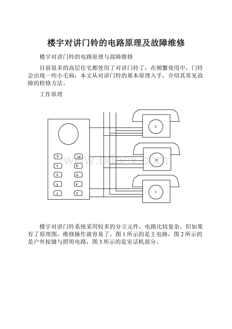 楼宇对讲门铃的电路原理及故障维修.docx