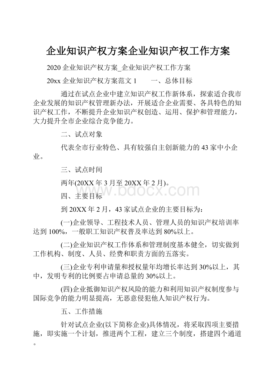 企业知识产权方案企业知识产权工作方案.docx