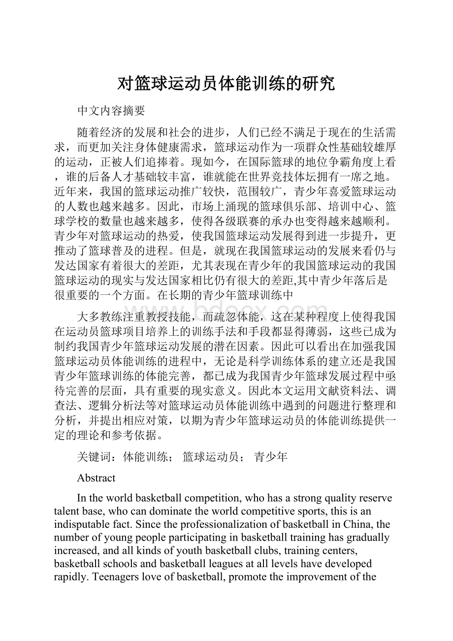 对篮球运动员体能训练的研究.docx_第1页