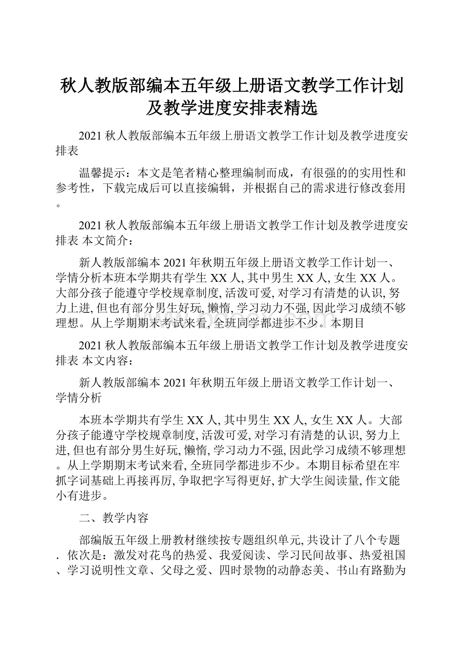 秋人教版部编本五年级上册语文教学工作计划及教学进度安排表精选.docx