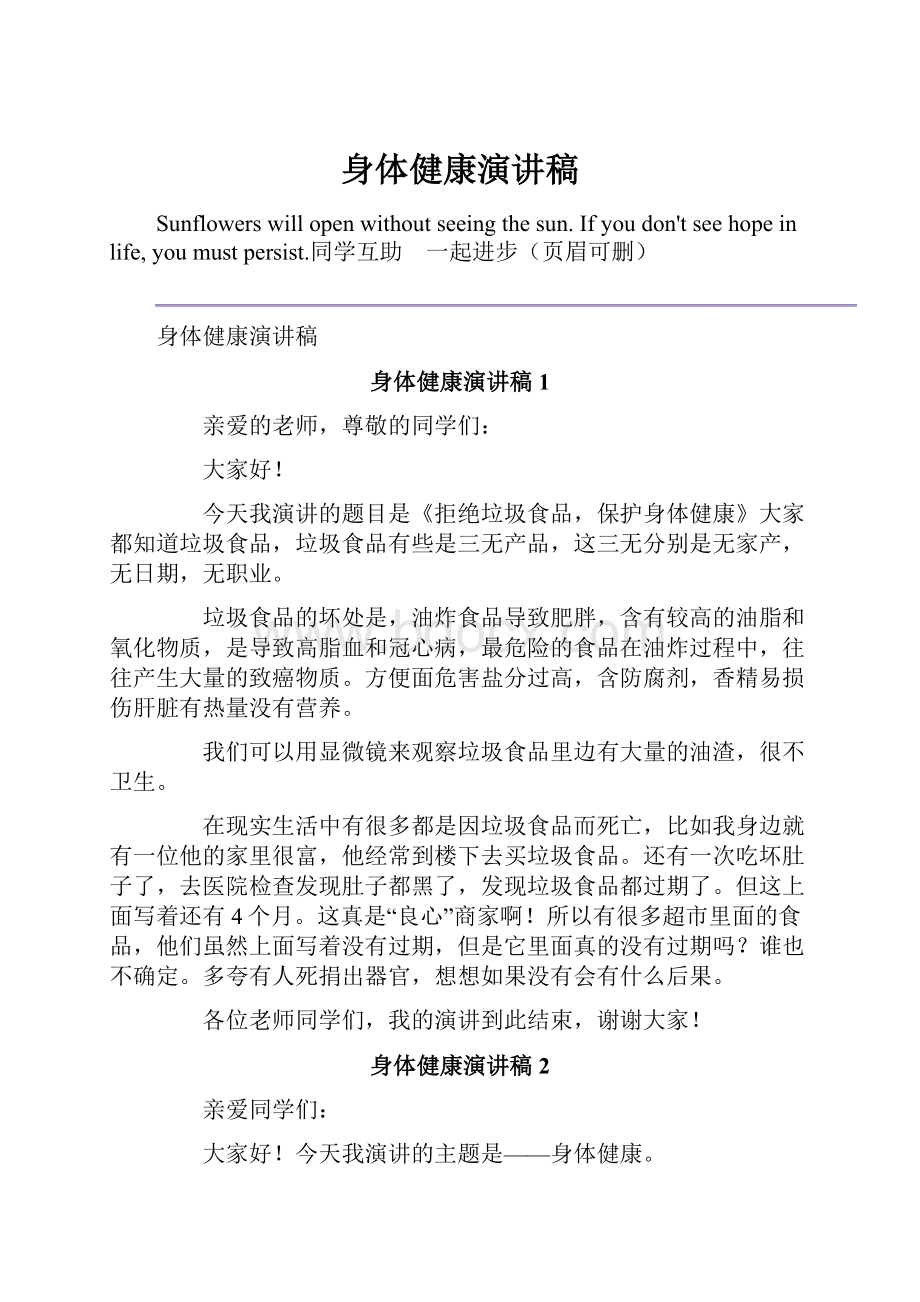 身体健康演讲稿.docx_第1页