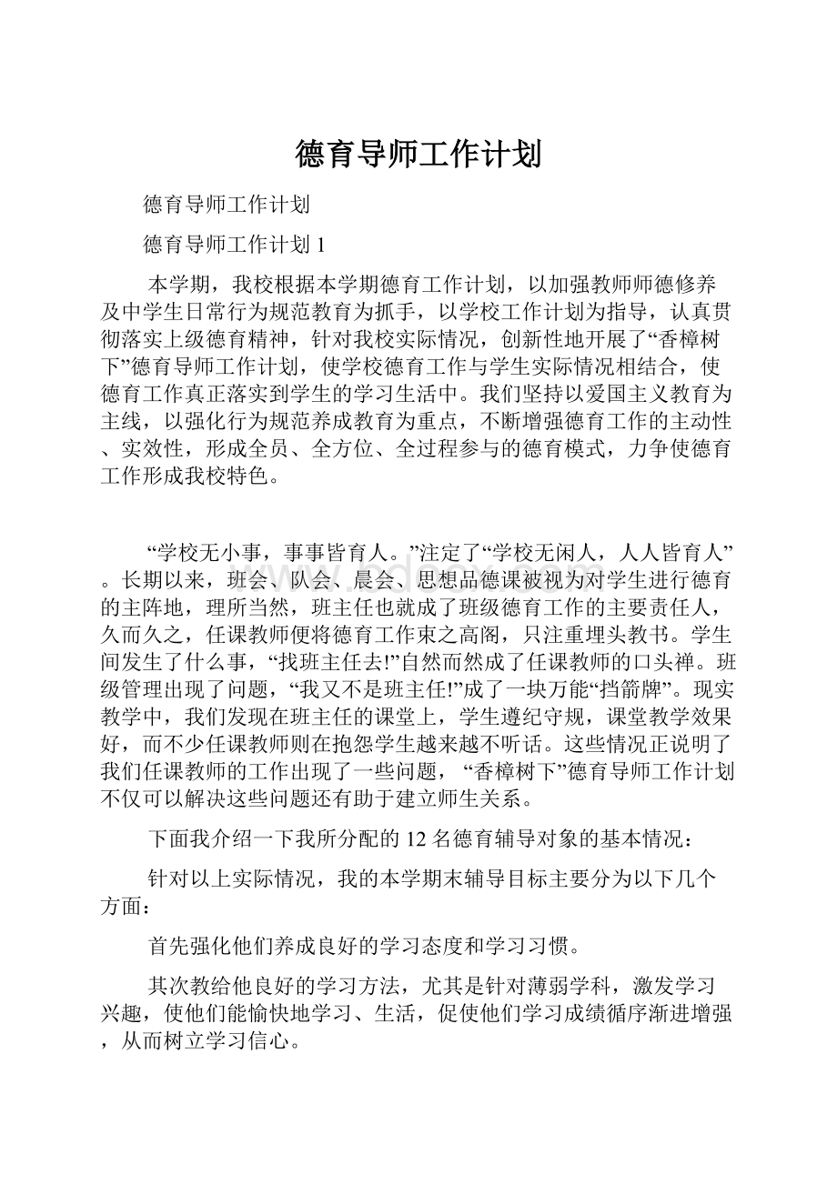 德育导师工作计划.docx