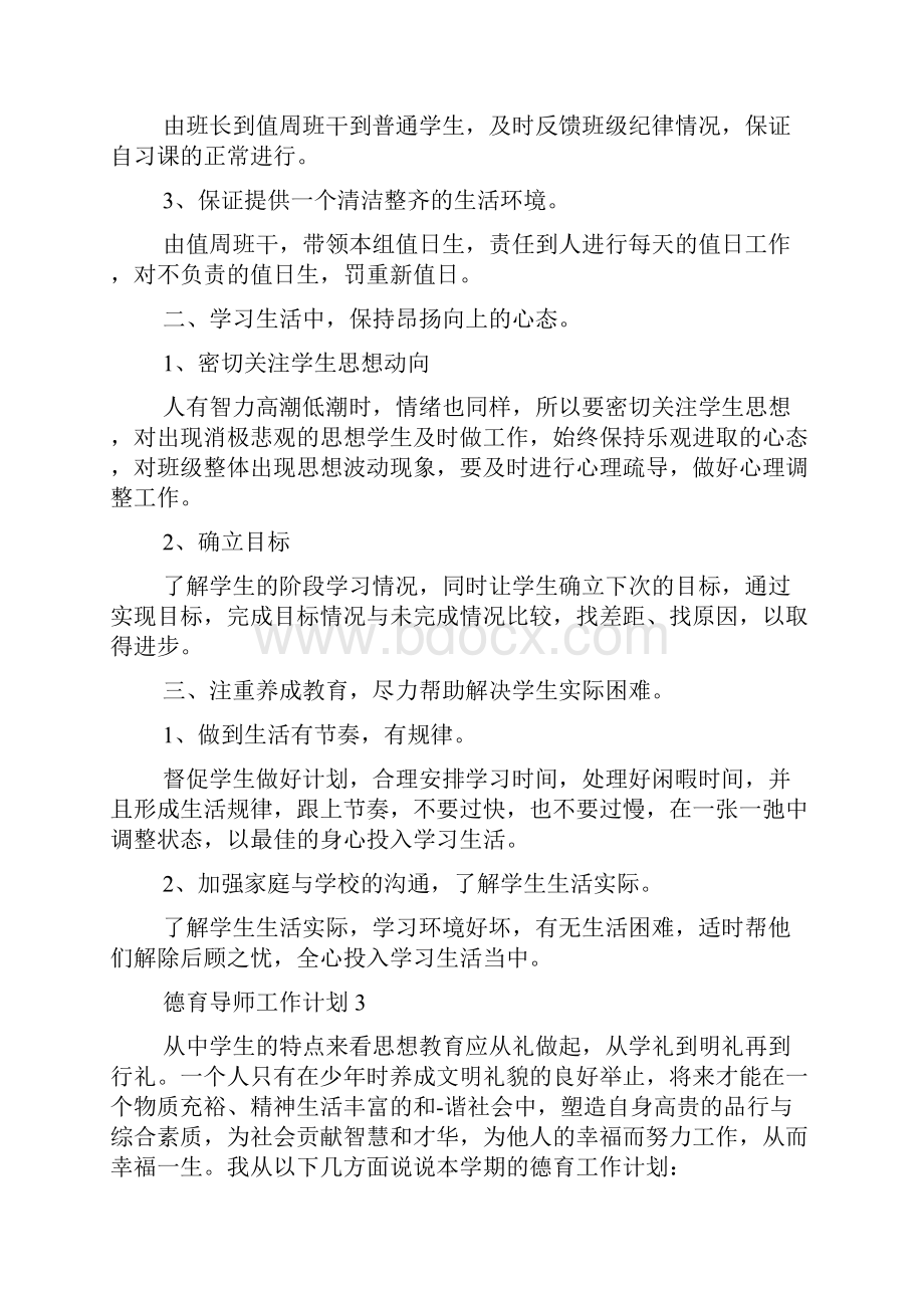 德育导师工作计划.docx_第3页