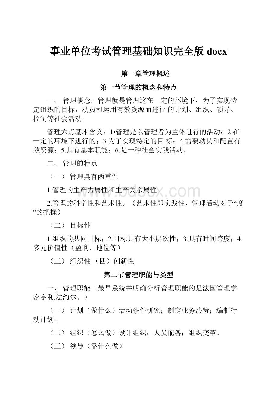 事业单位考试管理基础知识完全版docx.docx