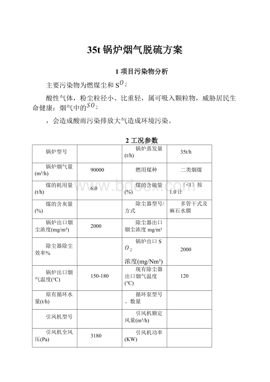 35t锅炉烟气脱硫方案.docx