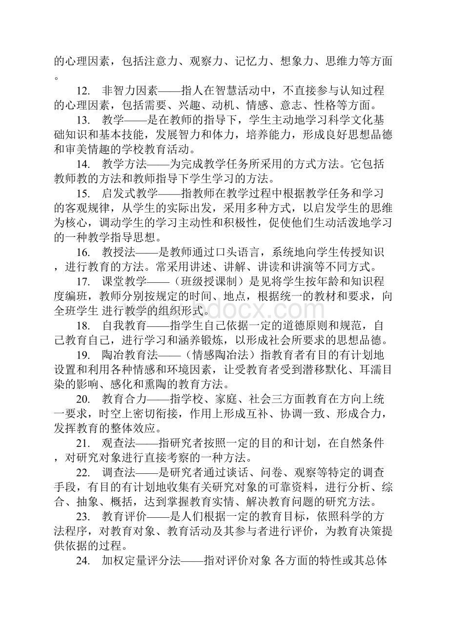 教育学名词.docx_第2页