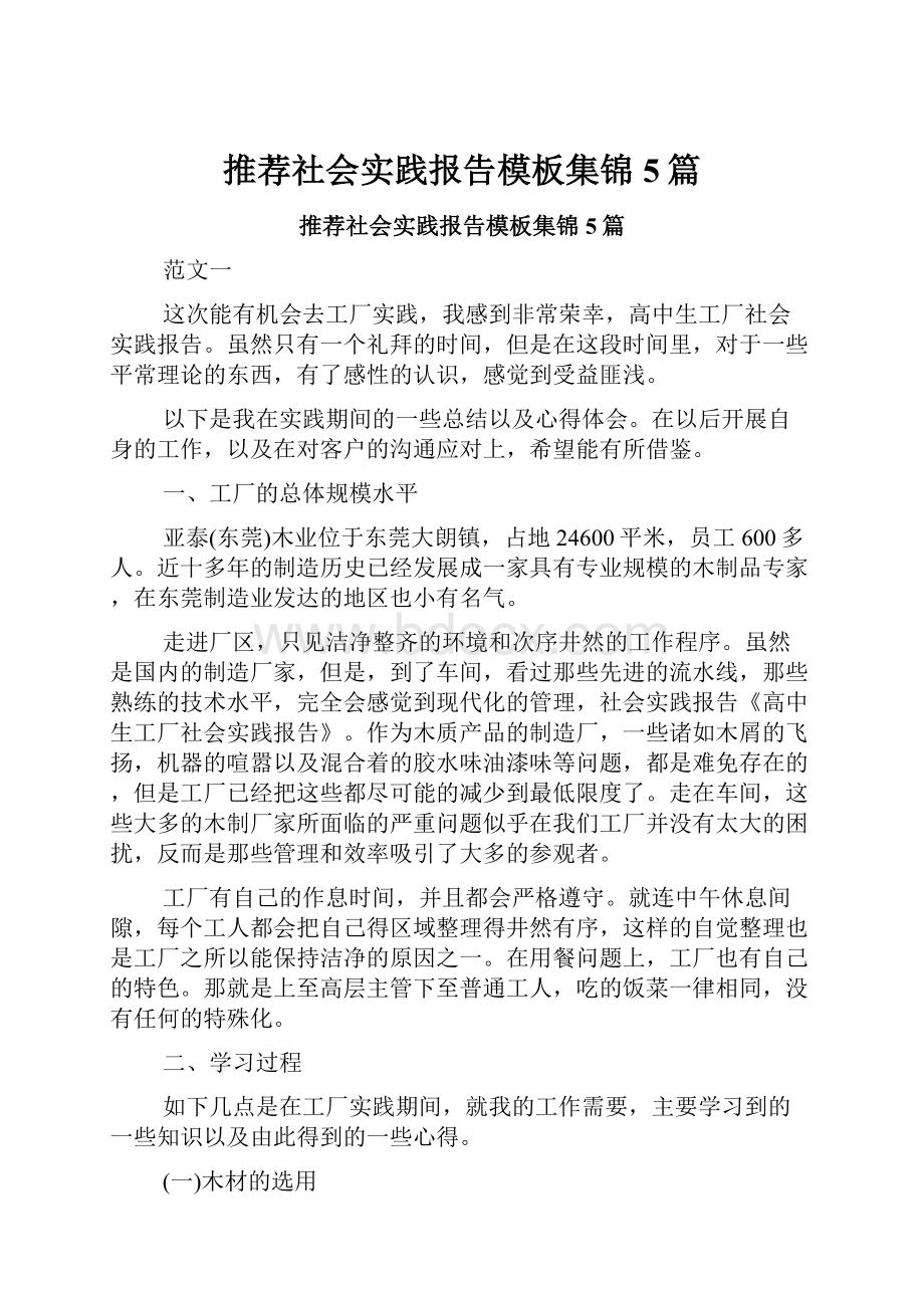 推荐社会实践报告模板集锦5篇.docx