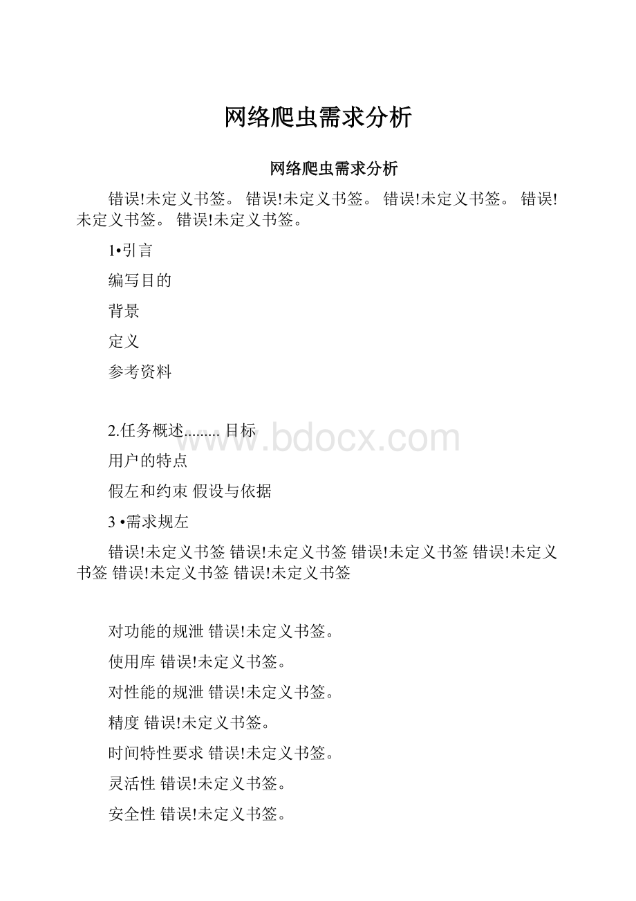 网络爬虫需求分析.docx_第1页