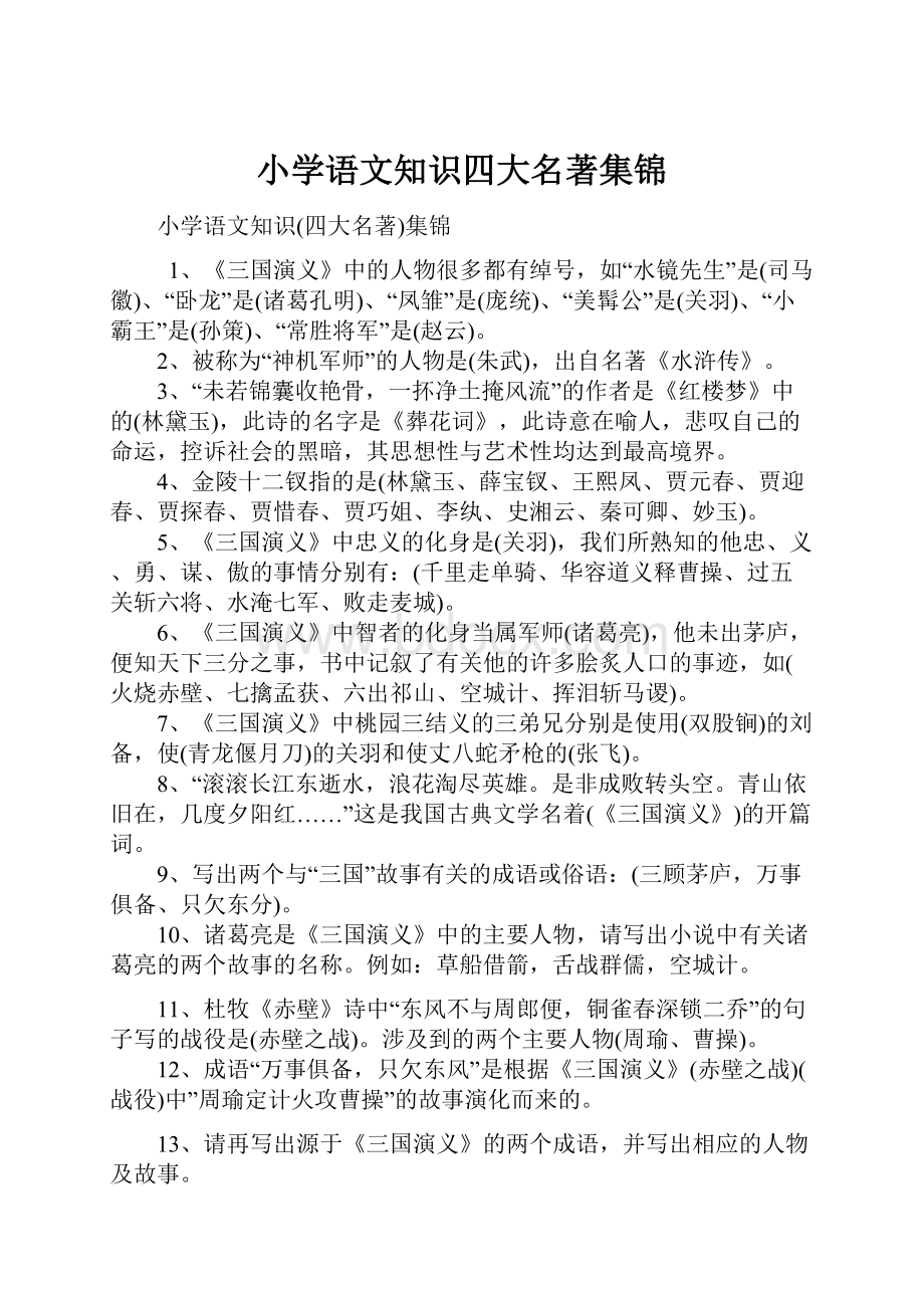 小学语文知识四大名著集锦.docx