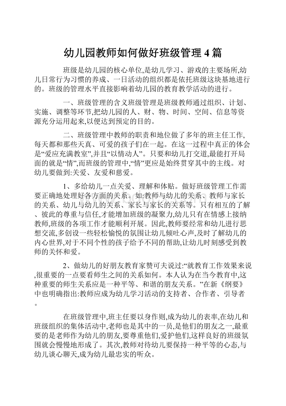 幼儿园教师如何做好班级管理4篇.docx