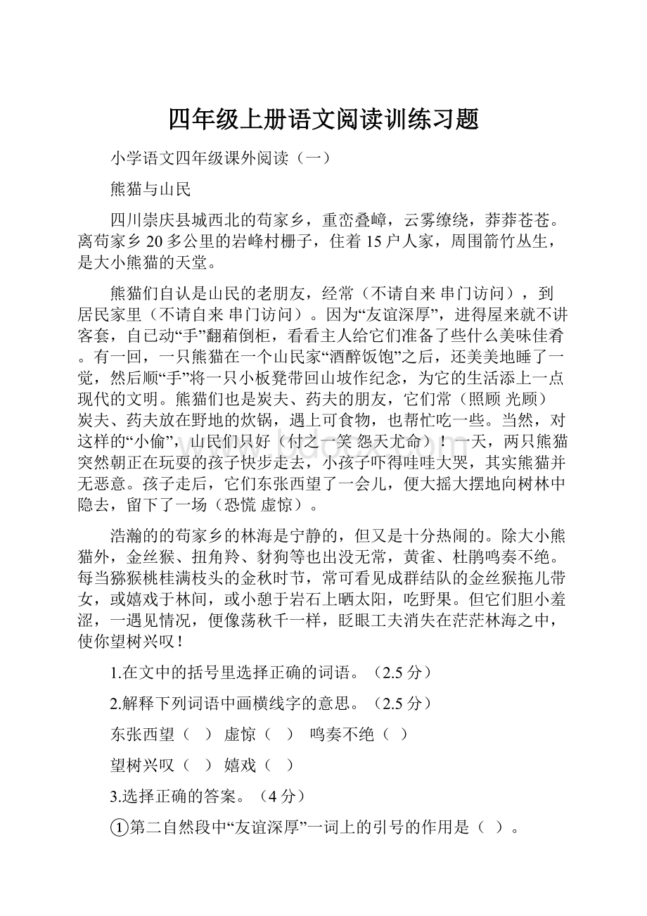 四年级上册语文阅读训练习题.docx_第1页