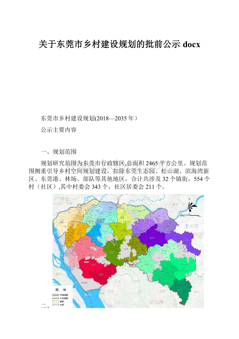 关于东莞市乡村建设规划的批前公示docx.docx