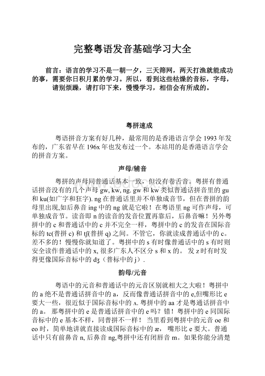 完整粤语发音基础学习大全.docx