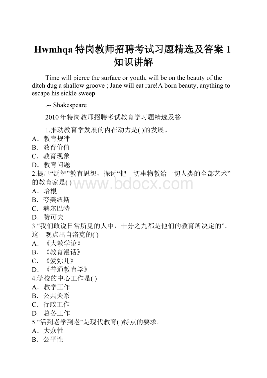 Hwmhqa特岗教师招聘考试习题精选及答案1知识讲解.docx