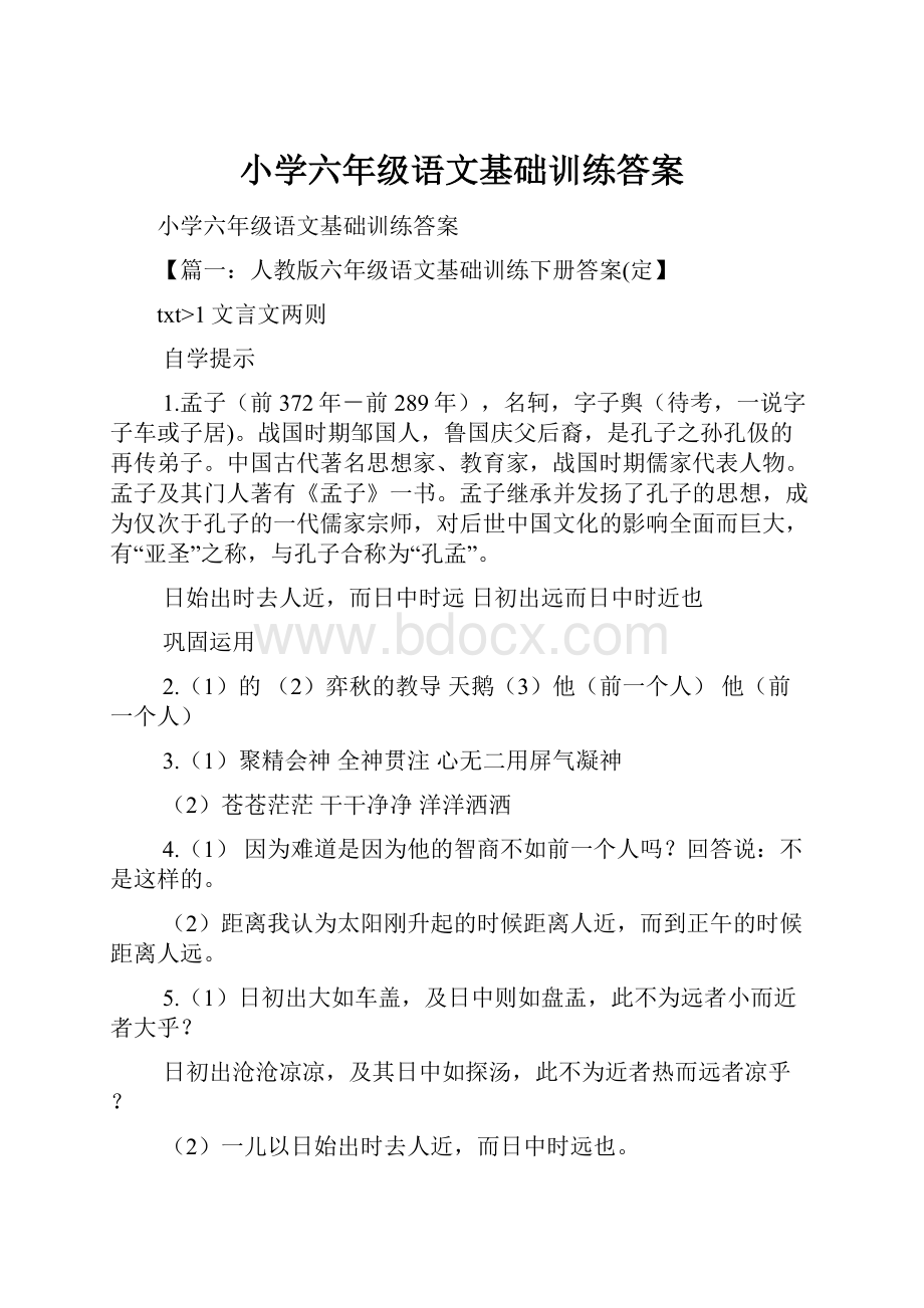 小学六年级语文基础训练答案.docx