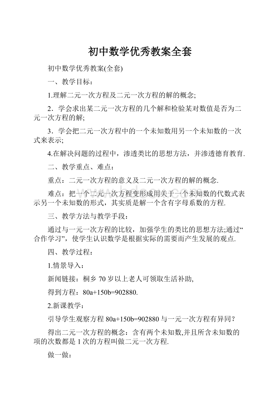 初中数学优秀教案全套.docx