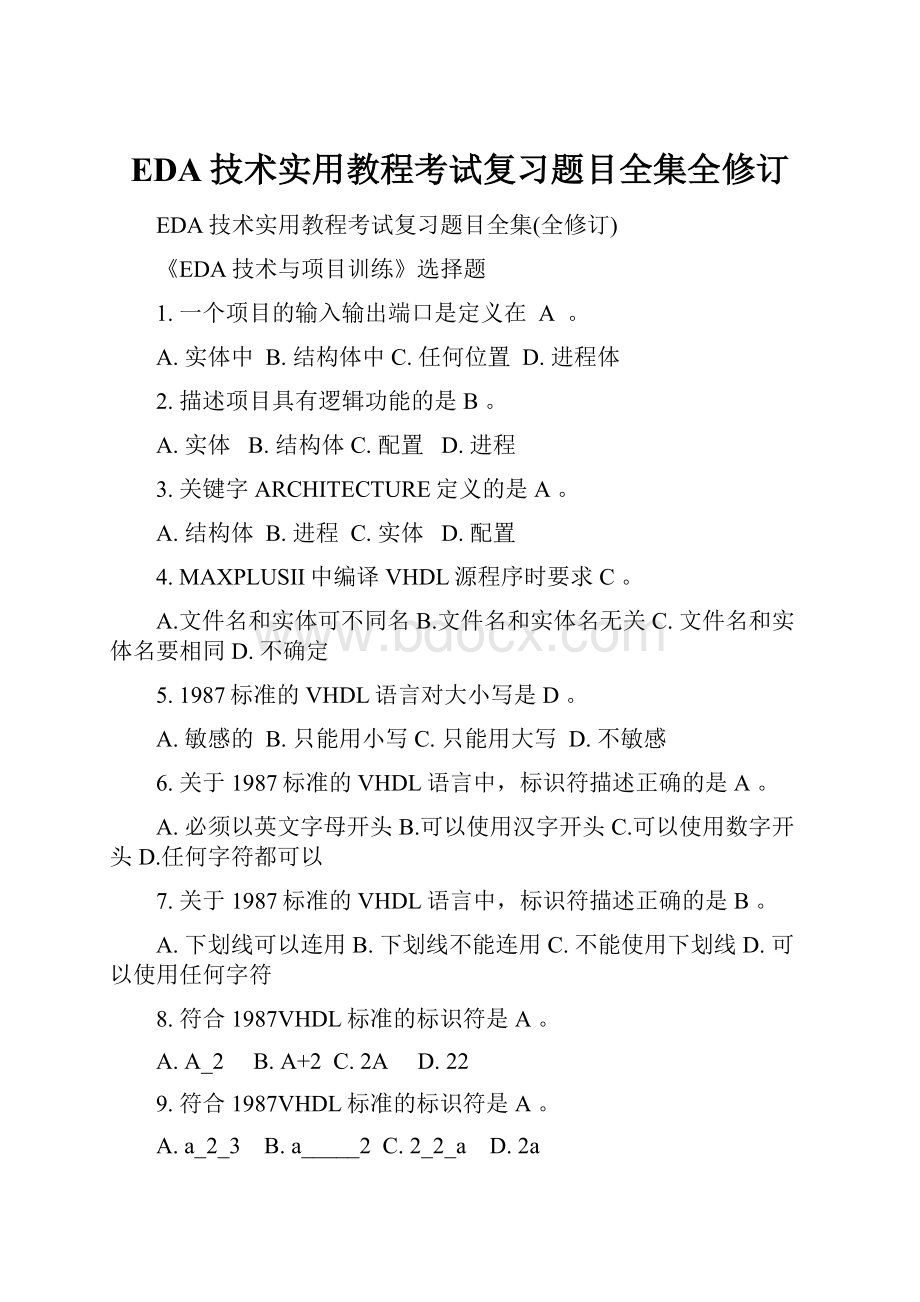 EDA技术实用教程考试复习题目全集全修订.docx