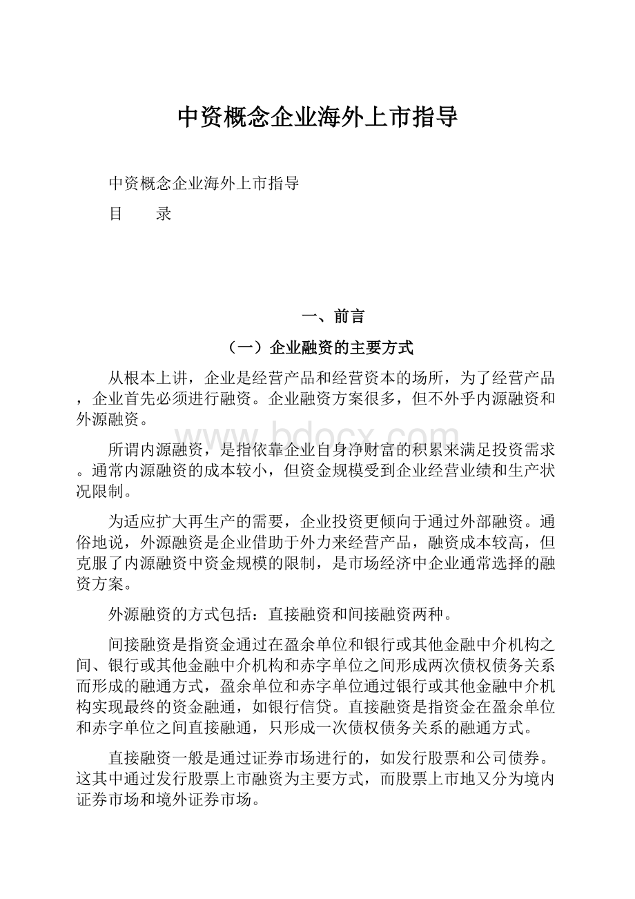 中资概念企业海外上市指导.docx_第1页