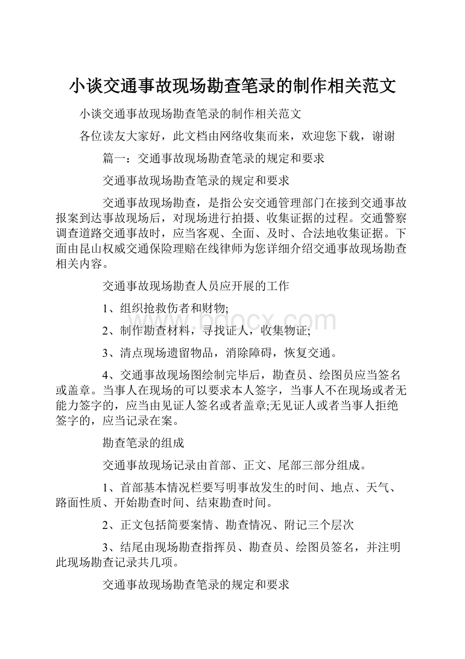 小谈交通事故现场勘查笔录的制作相关范文.docx